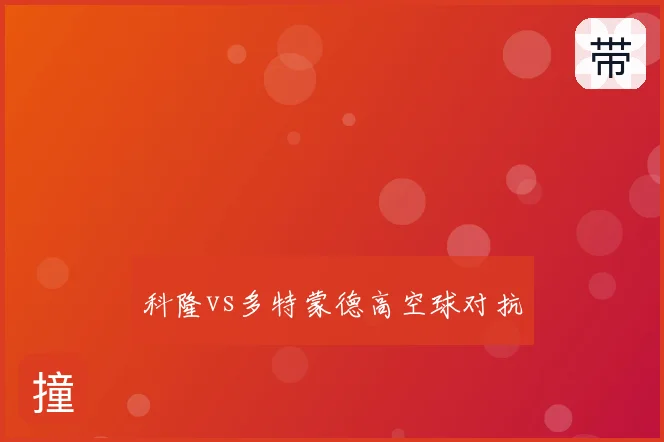 科隆vs多特蒙德高空球对抗