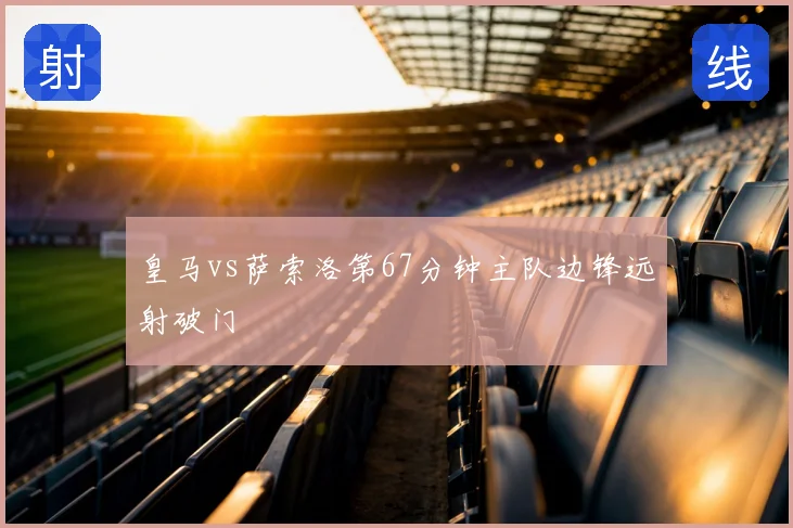 皇马vs萨索洛第67分钟主队边锋远射破门