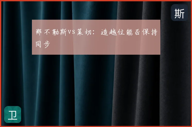 那不勒斯vs莱切:造越位能否保持同步