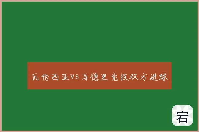 瓦伦西亚vs马德里竞技双方进球