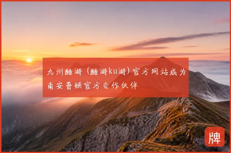 九州酷游 (酷游ku游)官方网站成为南安普顿官方合作伙伴