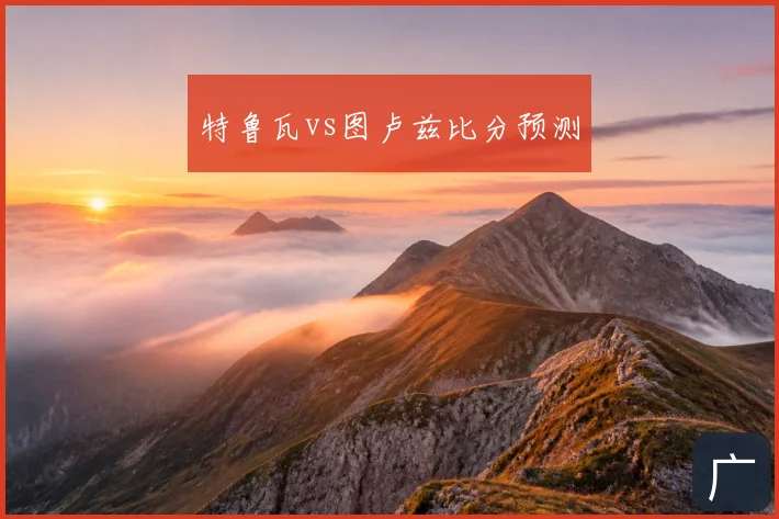 特鲁瓦vs图卢兹比分预测