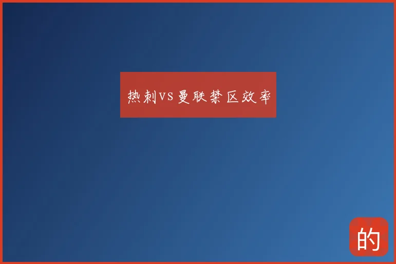 热刺vs曼联禁区效率