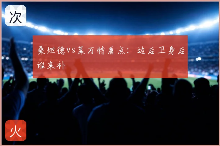 桑坦德vs莱万特看点:边后卫身后谁来补