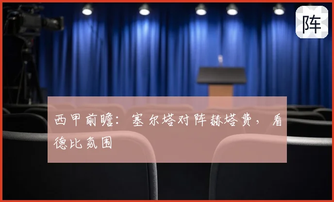 西甲前瞻:塞尔塔对阵赫塔费,看德比氛围