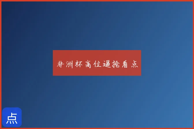 非洲杯高位逼抢看点