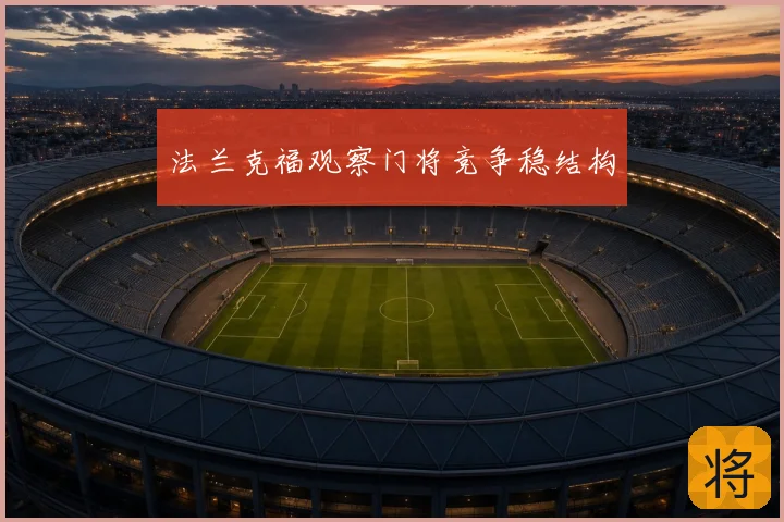 法兰克福观察门将竞争稳结构